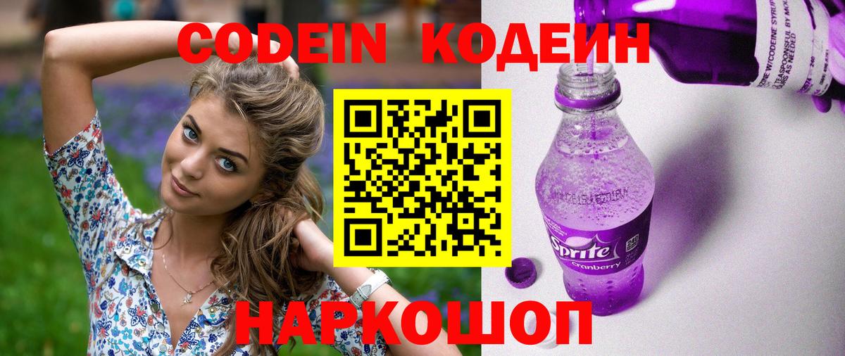 Codein Purple Drank  Кодеиновый сироп Lean Purple Drank  Вход с VPN  Минусинск 